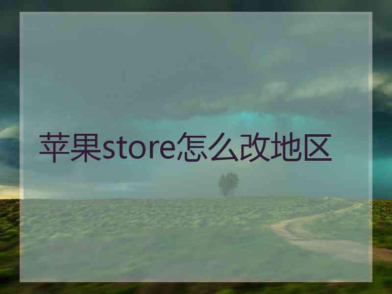 苹果store怎么改地区