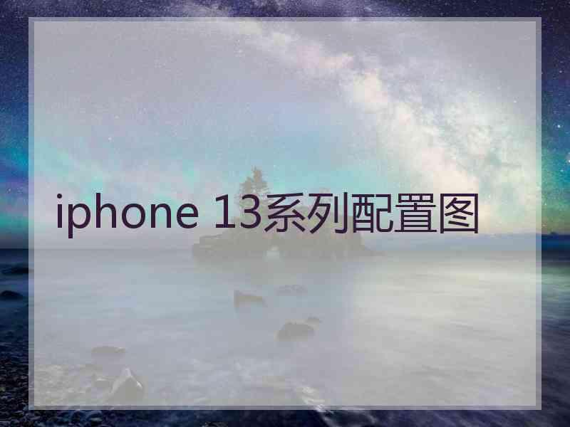 iphone 13系列配置图