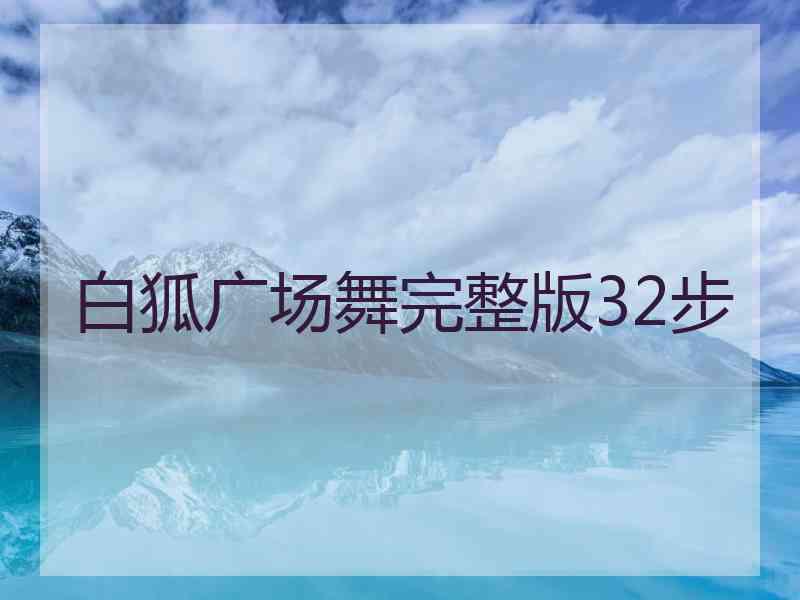 白狐广场舞完整版32步