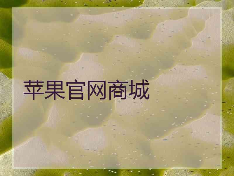 苹果官网商城