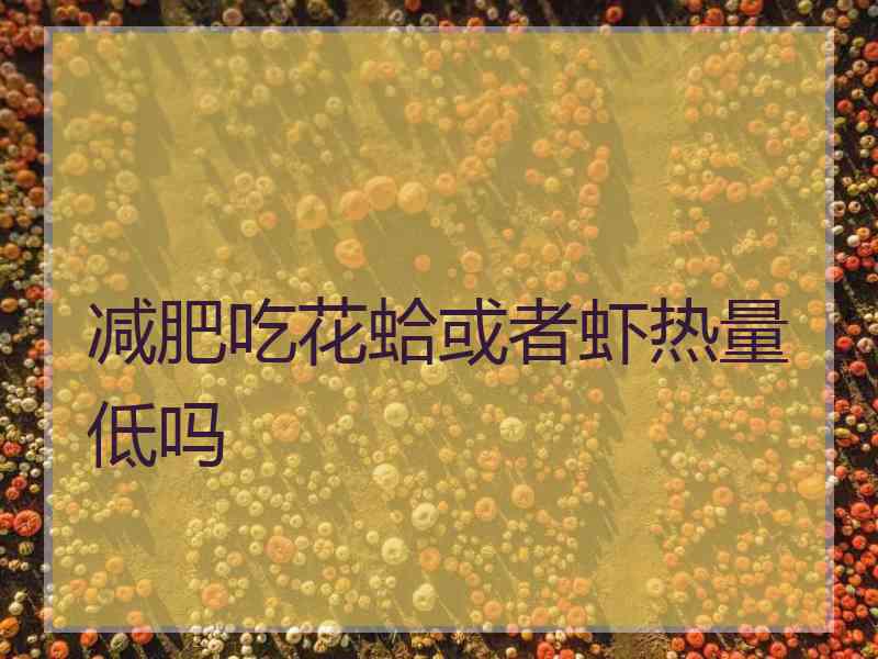 减肥吃花蛤或者虾热量低吗