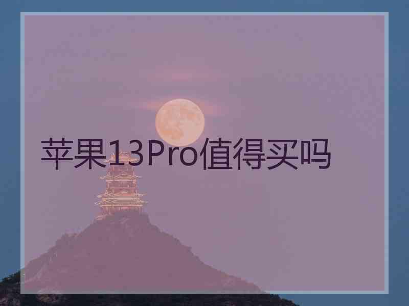 苹果13Pro值得买吗