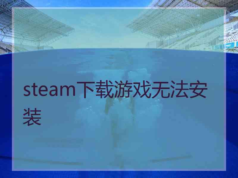 steam下载游戏无法安装