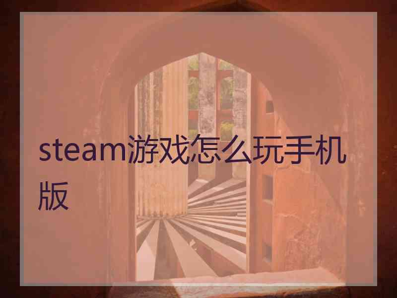 steam游戏怎么玩手机版