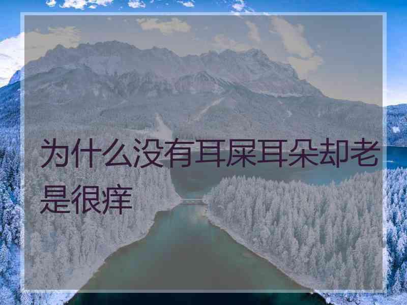 为什么没有耳屎耳朵却老是很痒