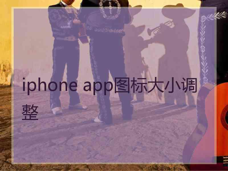 iphone app图标大小调整