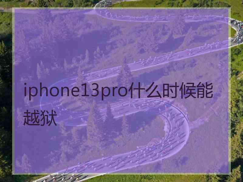 iphone13pro什么时候能越狱