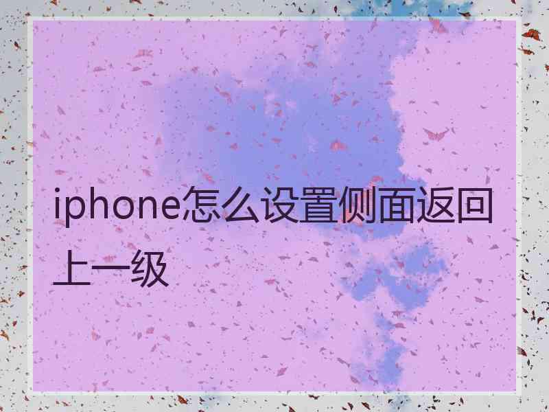 iphone怎么设置侧面返回上一级