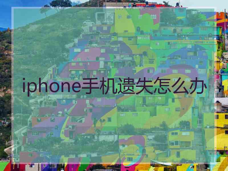 iphone手机遗失怎么办