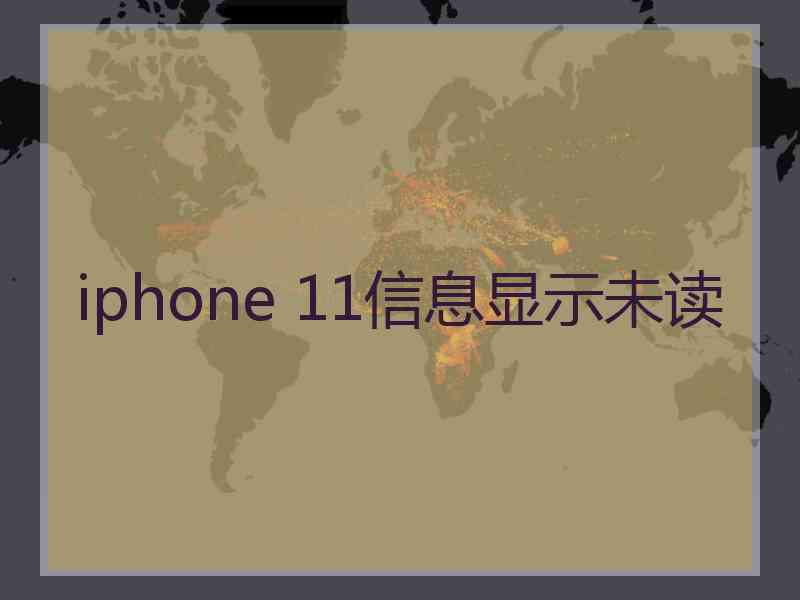 iphone 11信息显示未读