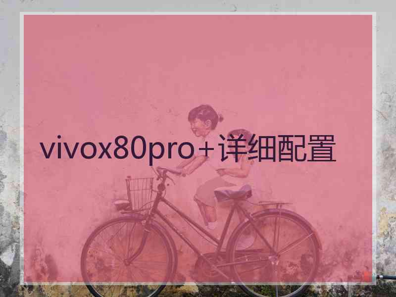 vivox80pro+详细配置