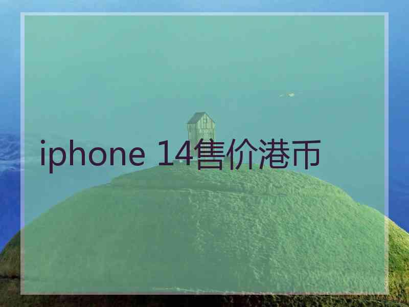 iphone 14售价港币