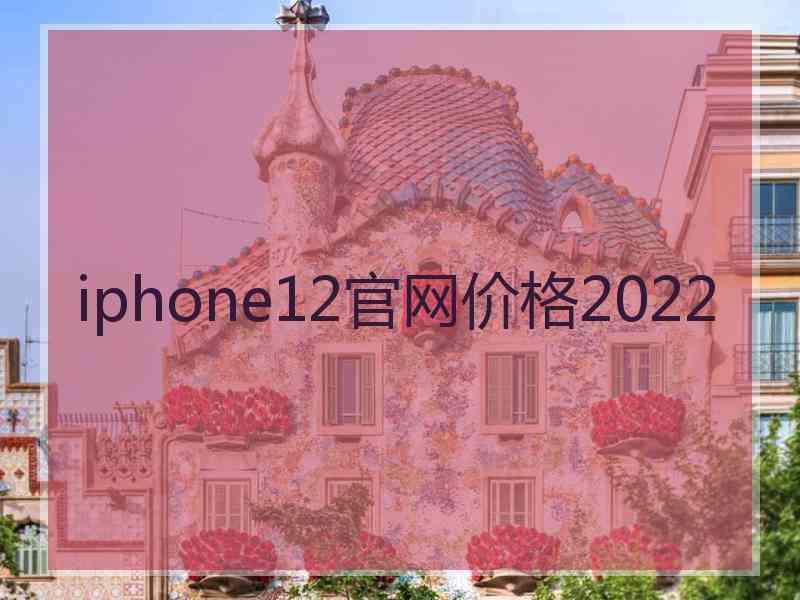 iphone12官网价格2022