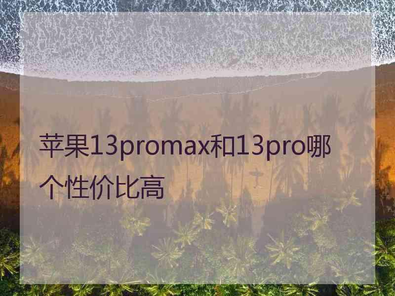 苹果13promax和13pro哪个性价比高