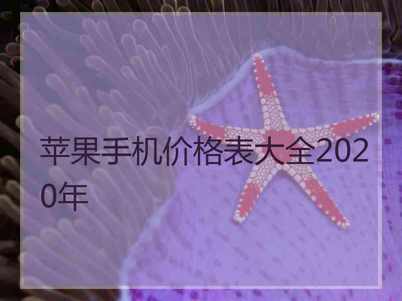 苹果手机价格表大全2020年