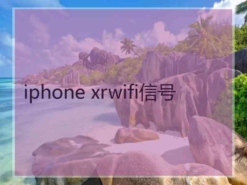 iphone xrwifi信号