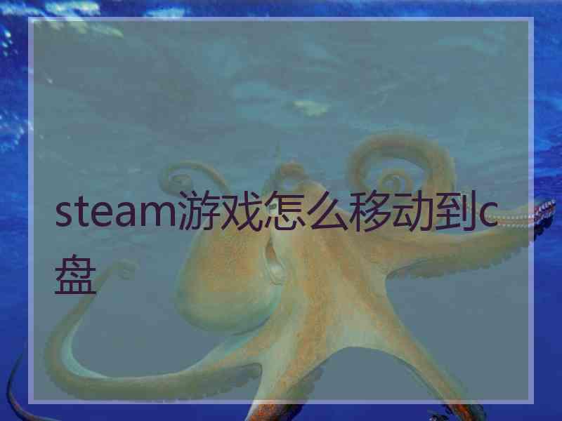 steam游戏怎么移动到c盘