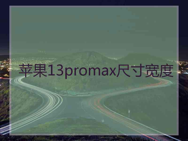 苹果13promax尺寸宽度