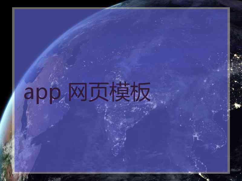 app 网页模板