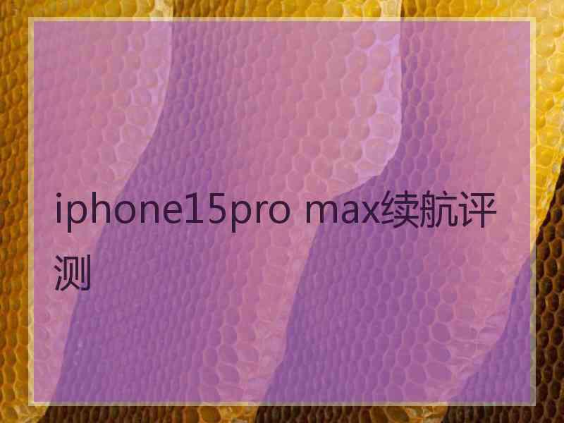 iphone15pro max续航评测