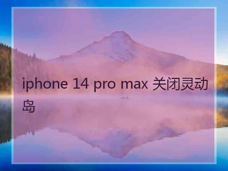 iphone 14 pro max 关闭灵动岛