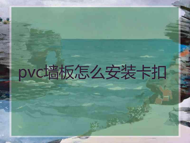 pvc墙板怎么安装卡扣