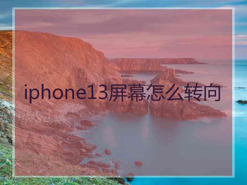 iphone13屏幕怎么转向