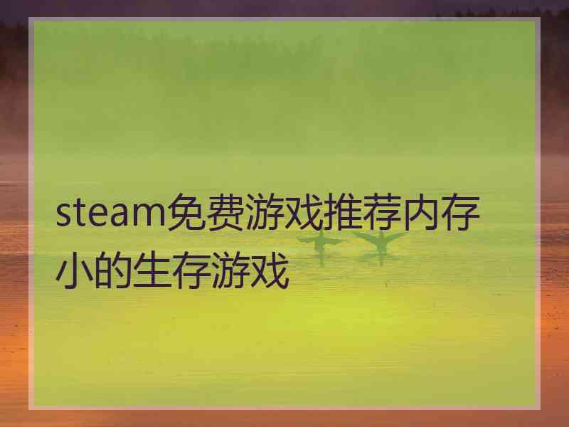 steam免费游戏推荐内存小的生存游戏