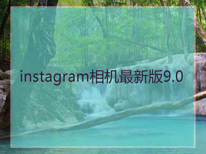 instagram相机最新版9.0