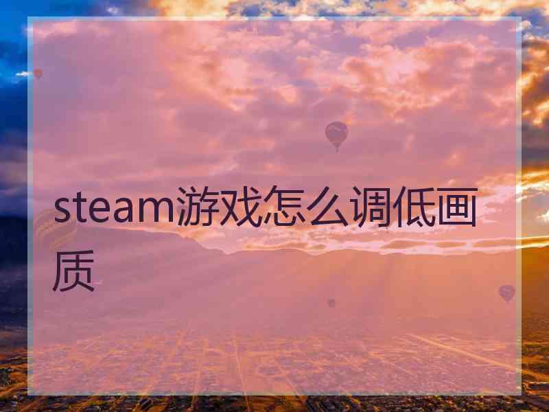 steam游戏怎么调低画质