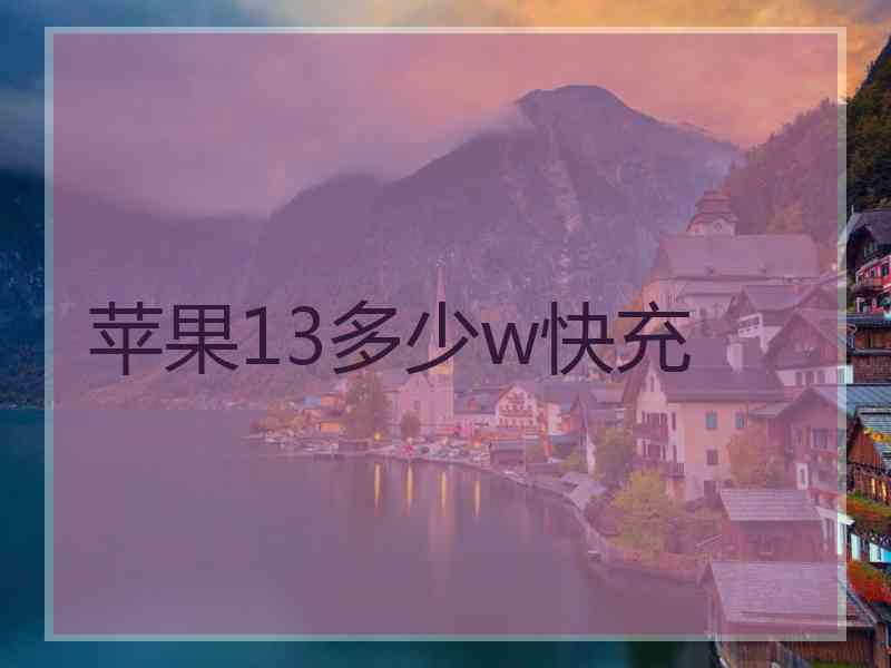 苹果13多少w快充