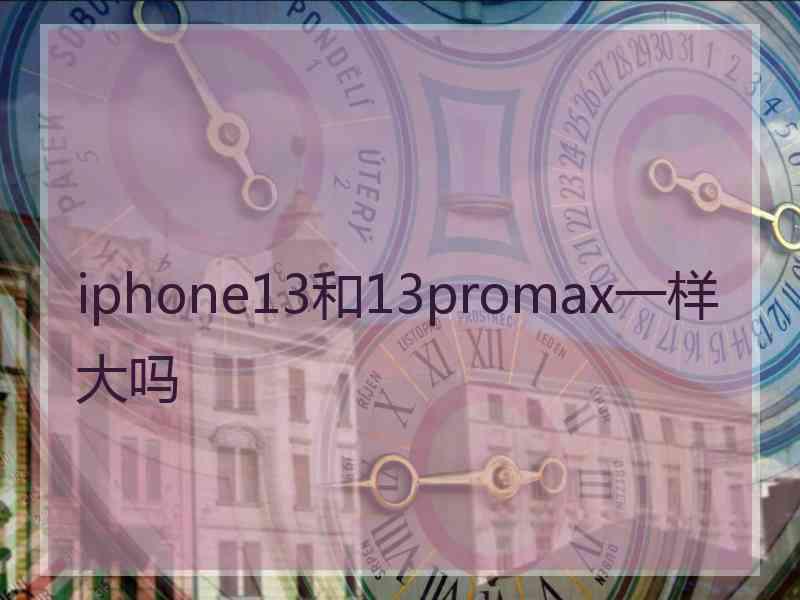 iphone13和13promax一样大吗