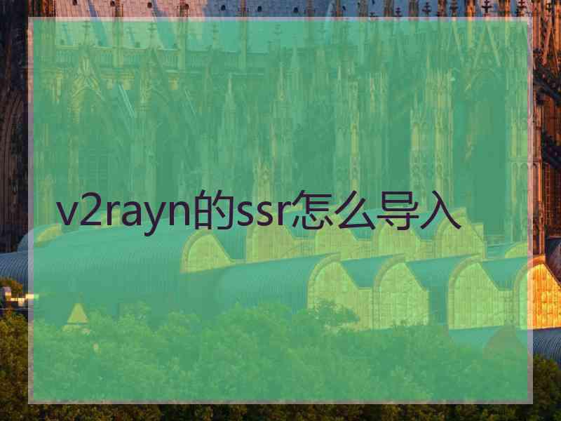 v2rayn的ssr怎么导入