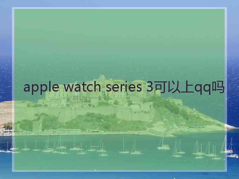 apple watch series 3可以上qq吗