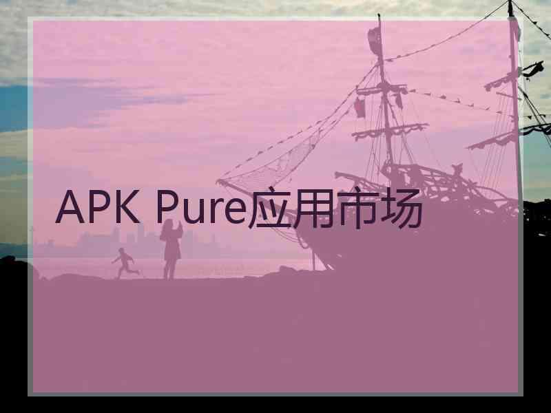 APK Pure应用市场