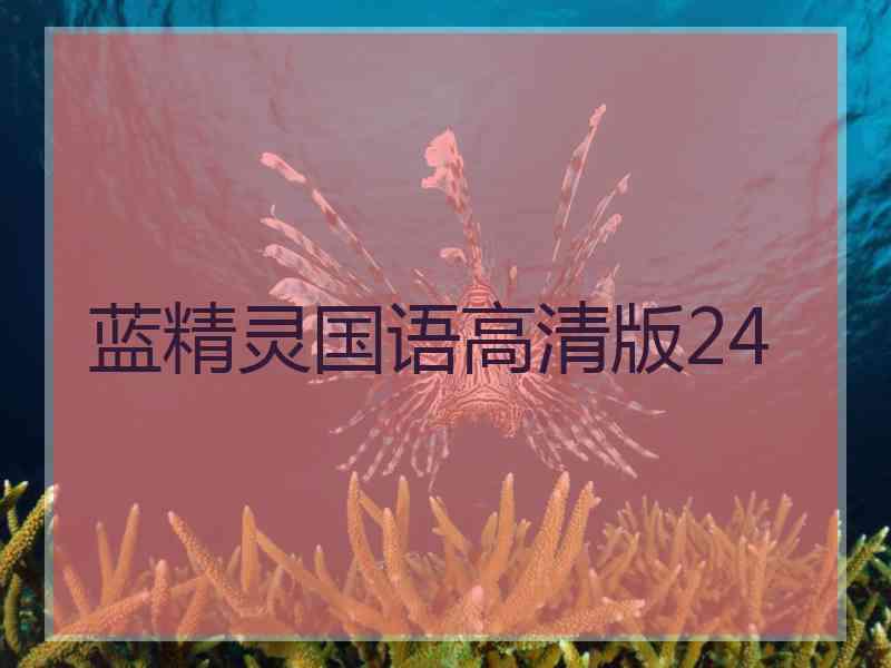 蓝精灵国语高清版24