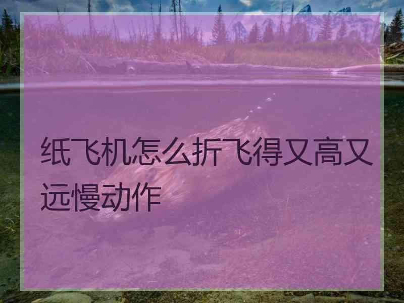 纸飞机怎么折飞得又高又远慢动作