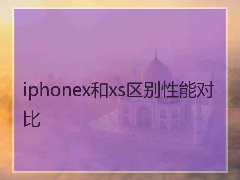 iphonex和xs区别性能对比