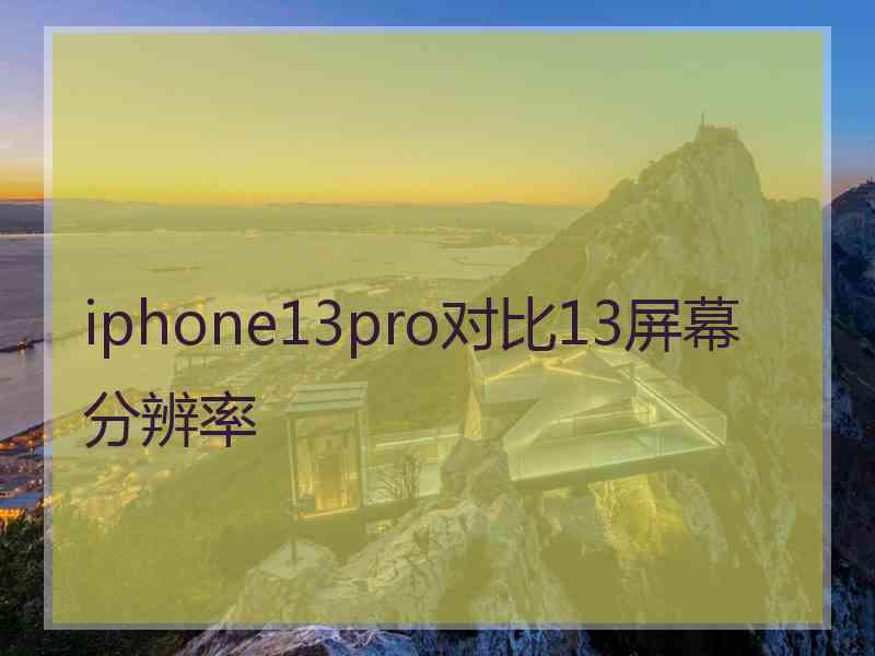 iphone13pro对比13屏幕分辨率