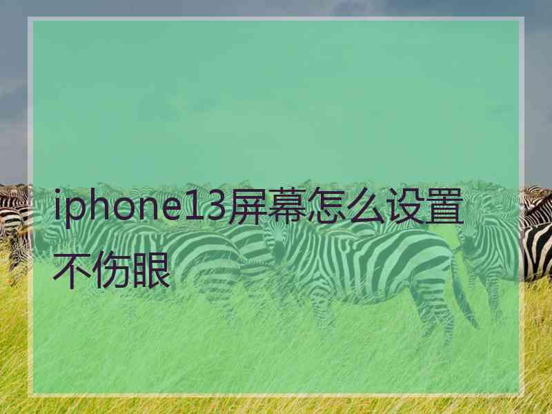 iphone13屏幕怎么设置不伤眼