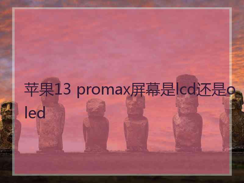 苹果13 promax屏幕是lcd还是oled