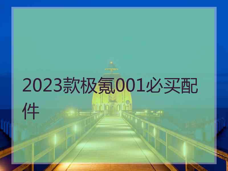 2023款极氪001必买配件