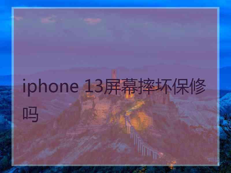 iphone 13屏幕摔坏保修吗