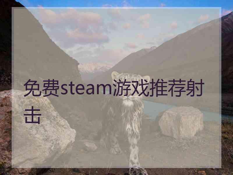 免费steam游戏推荐射击