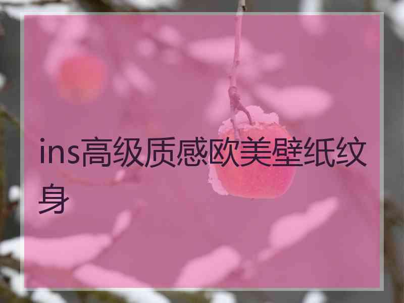 ins高级质感欧美壁纸纹身