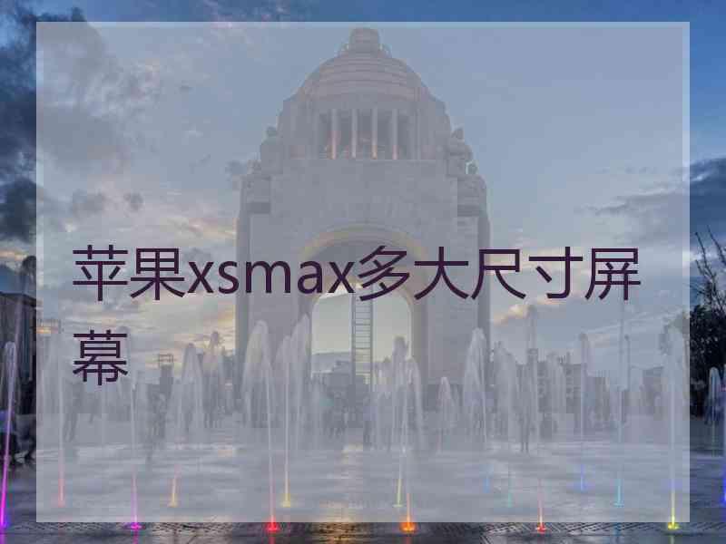 苹果xsmax多大尺寸屏幕