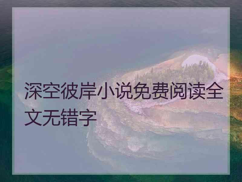 深空彼岸小说免费阅读全文无错字