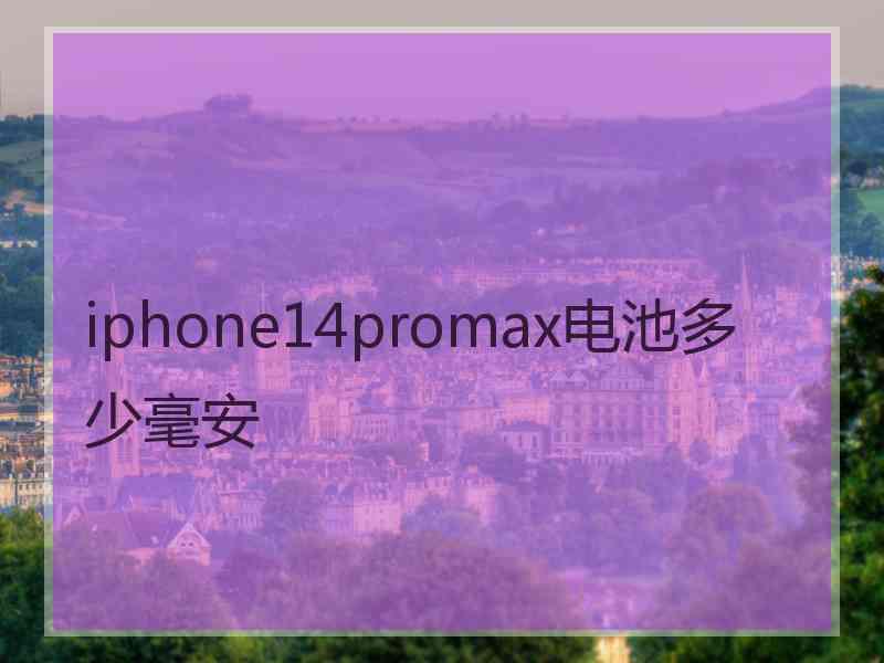 iphone14promax电池多少毫安