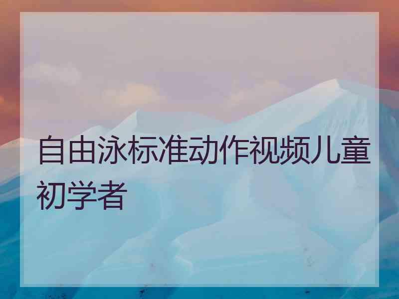 自由泳标准动作视频儿童初学者