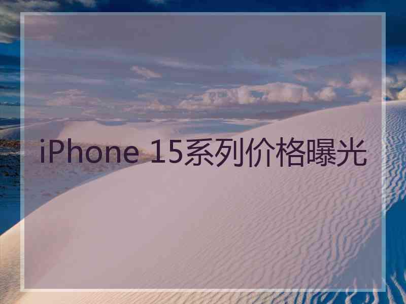 iPhone 15系列价格曝光